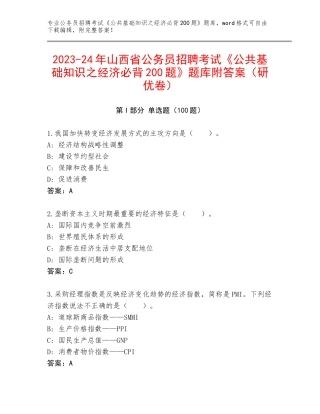 2023-24年山西省公务员招聘考试《公共基础知识之经济必背200题》题库附答案（研优卷）