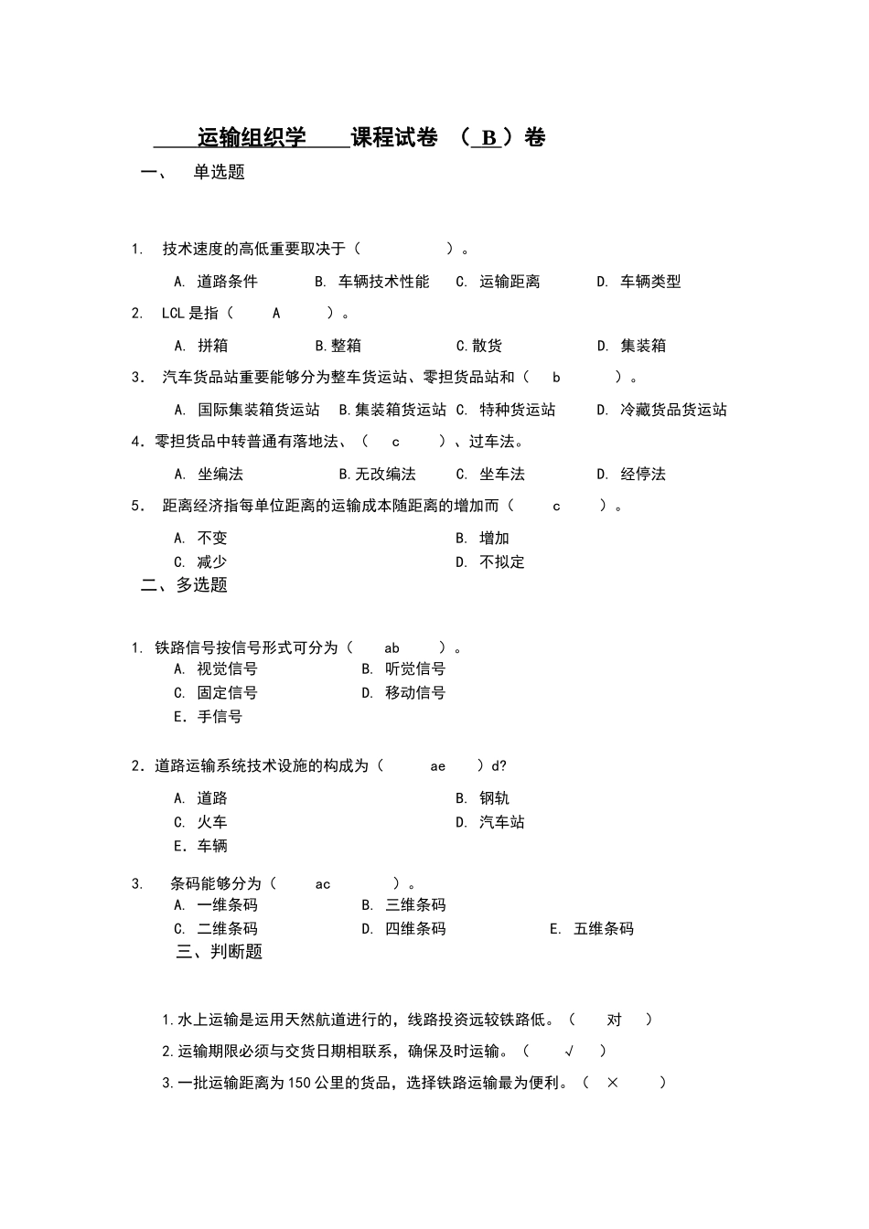 2025年运输组织学_第3页