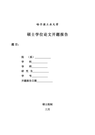 2025年哈工大研究生开题报告要求