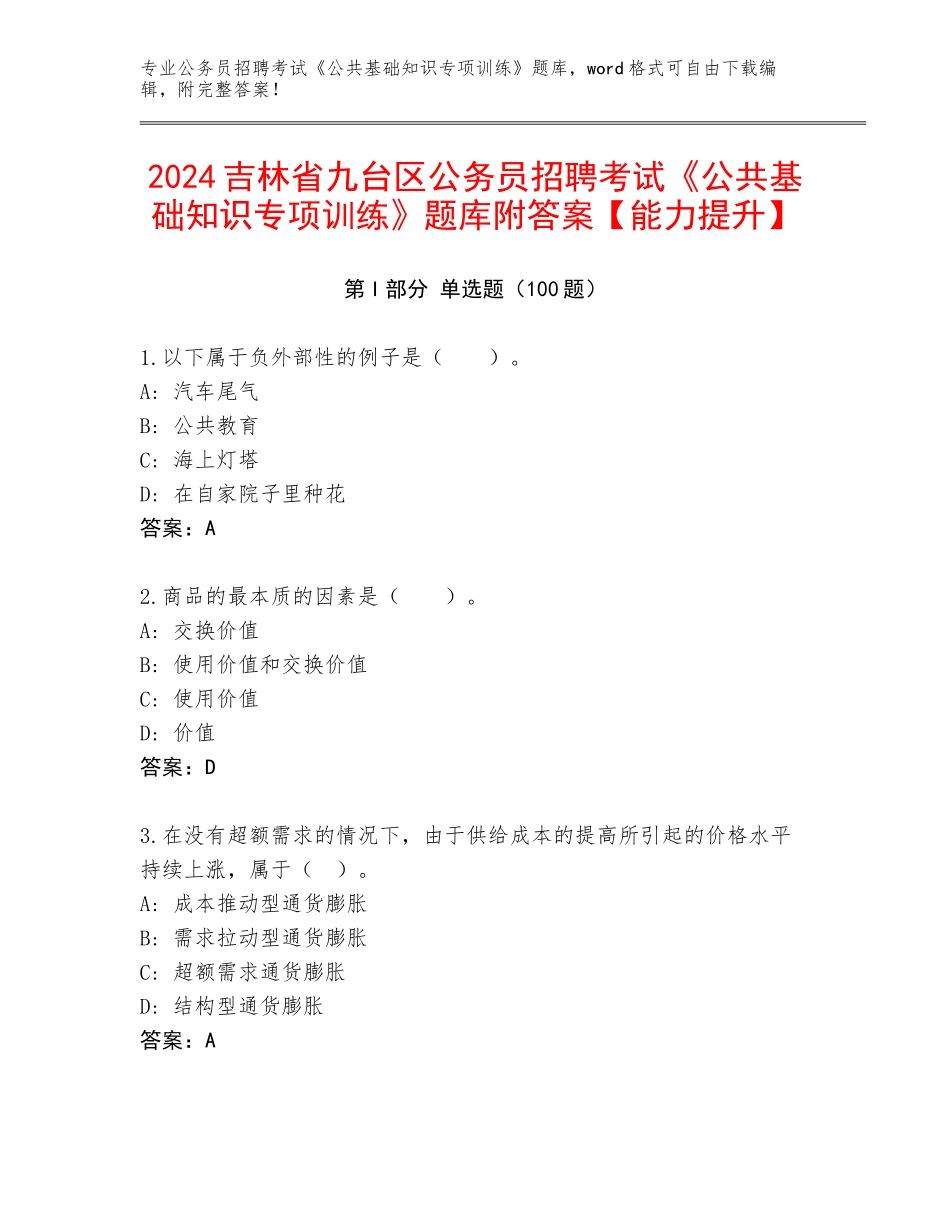 2024吉林省九台区公务员招聘考试《公共基础知识专项训练》题库附答案【能力提升】_第1页