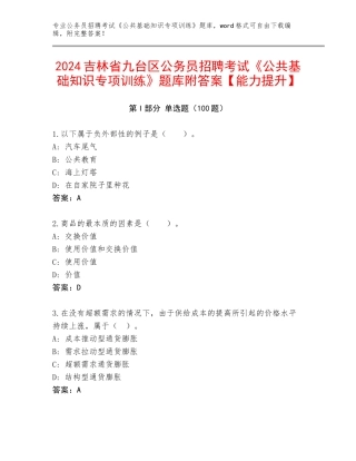 2024吉林省九台区公务员招聘考试《公共基础知识专项训练》题库附答案【能力提升】
