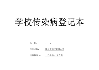 2025年学校传染病登记本