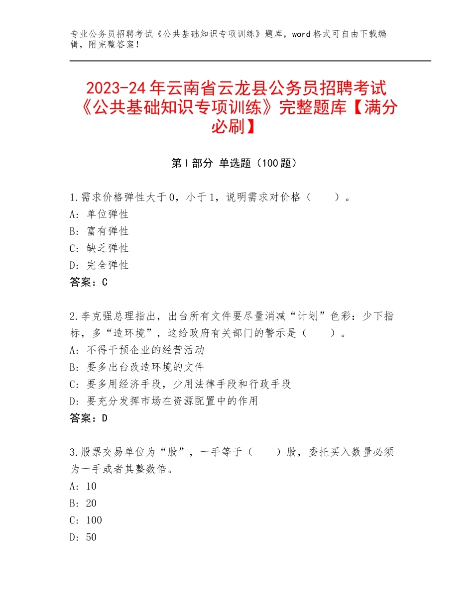 2023-24年云南省云龙县公务员招聘考试《公共基础知识专项训练》完整题库【满分必刷】_第1页