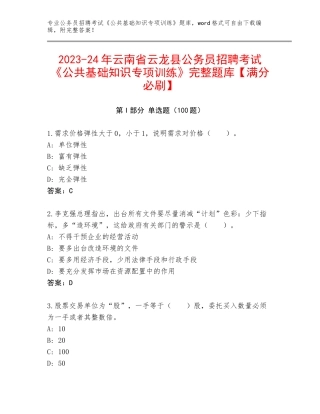 2023-24年云南省云龙县公务员招聘考试《公共基础知识专项训练》完整题库【满分必刷】