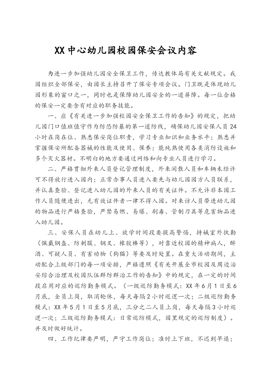 2025年幼儿园保安会议记录可打印_第1页