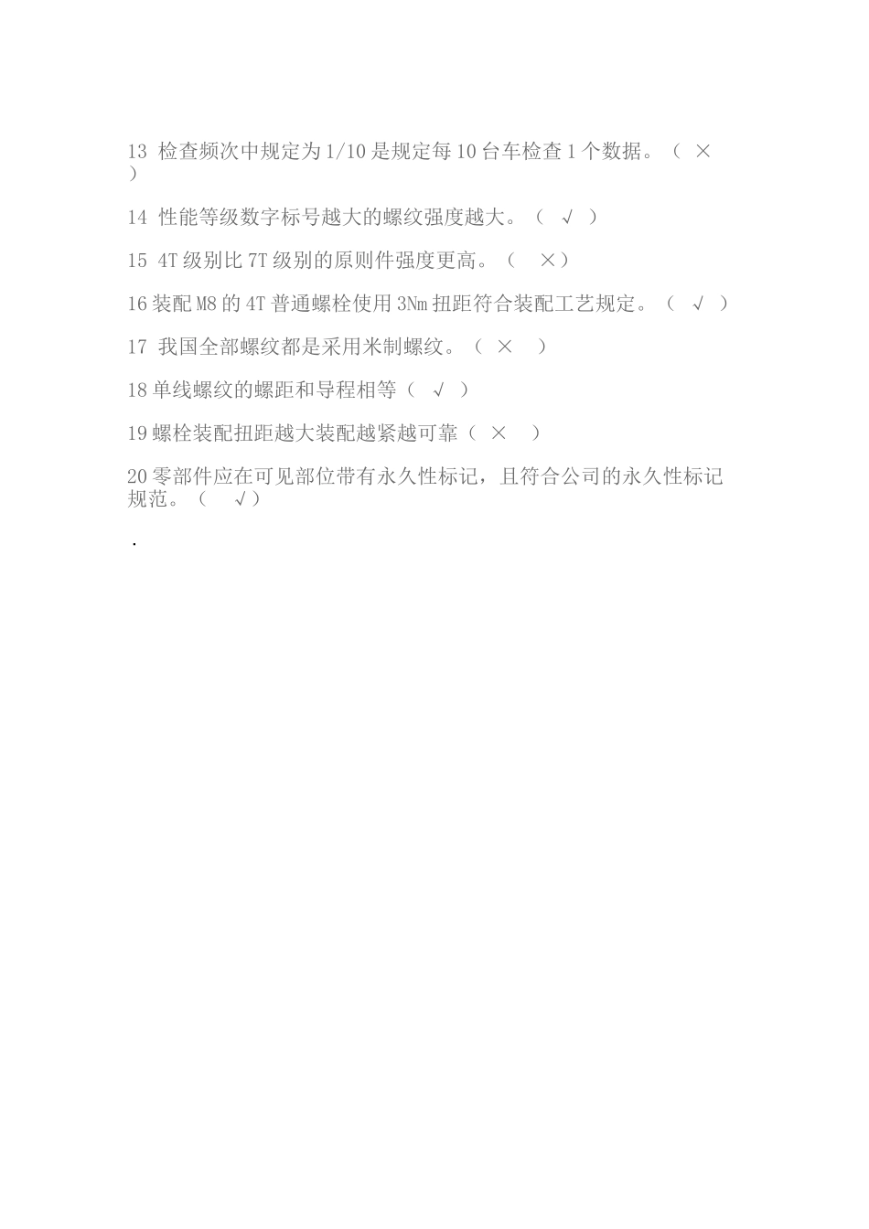 2025年装配工考试题_第3页