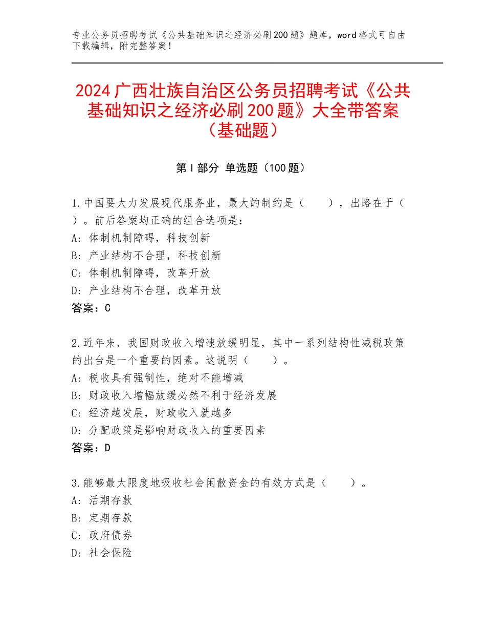 2024广西壮族自治区公务员招聘考试《公共基础知识之经济必刷200题》大全带答案（基础题）_第1页