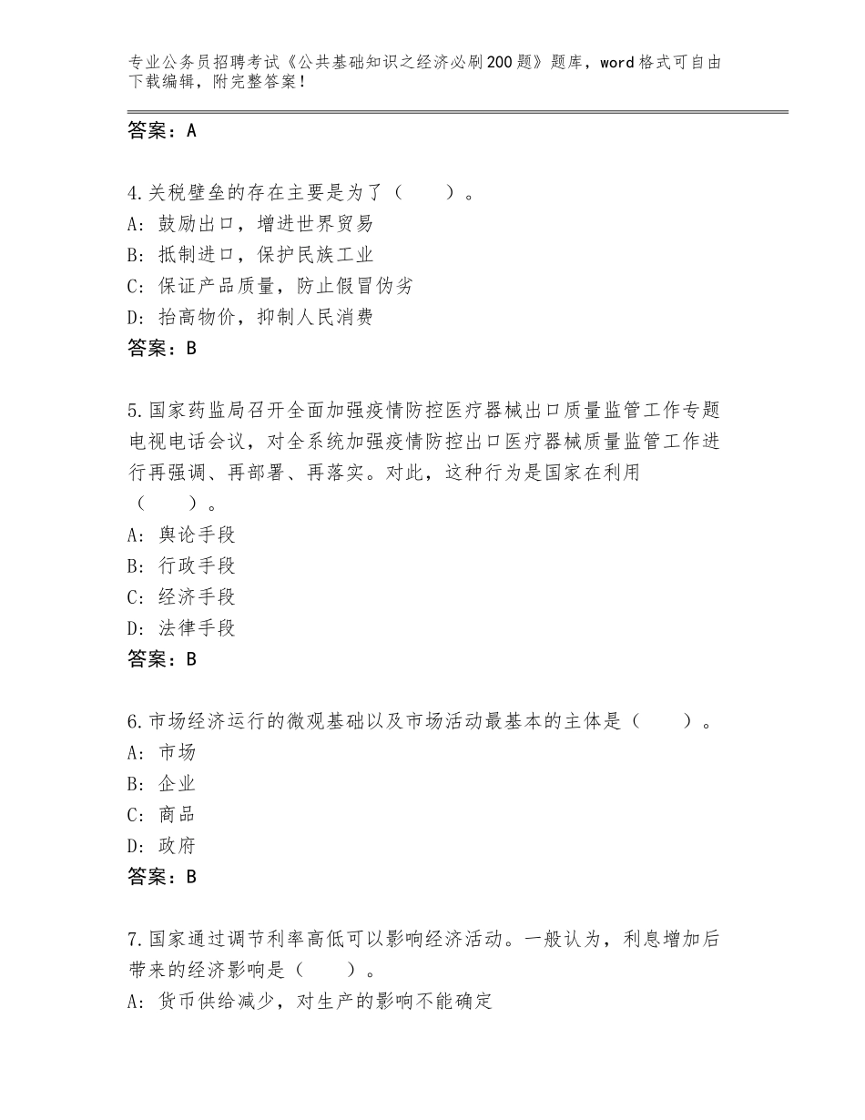 2024广西壮族自治区公务员招聘考试《公共基础知识之经济必刷200题》大全带答案（基础题）_第2页