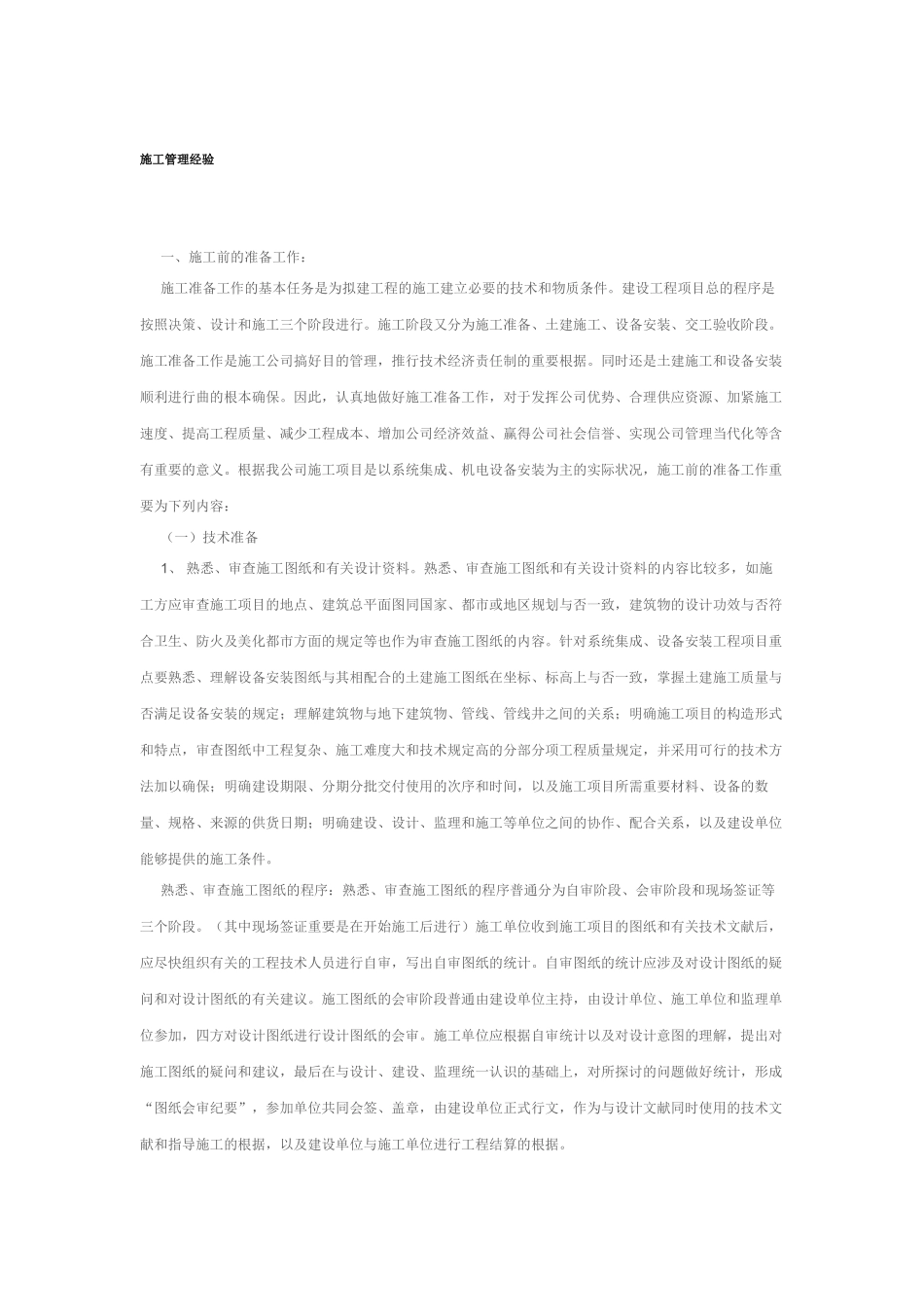 2025年施工管理经验_第1页