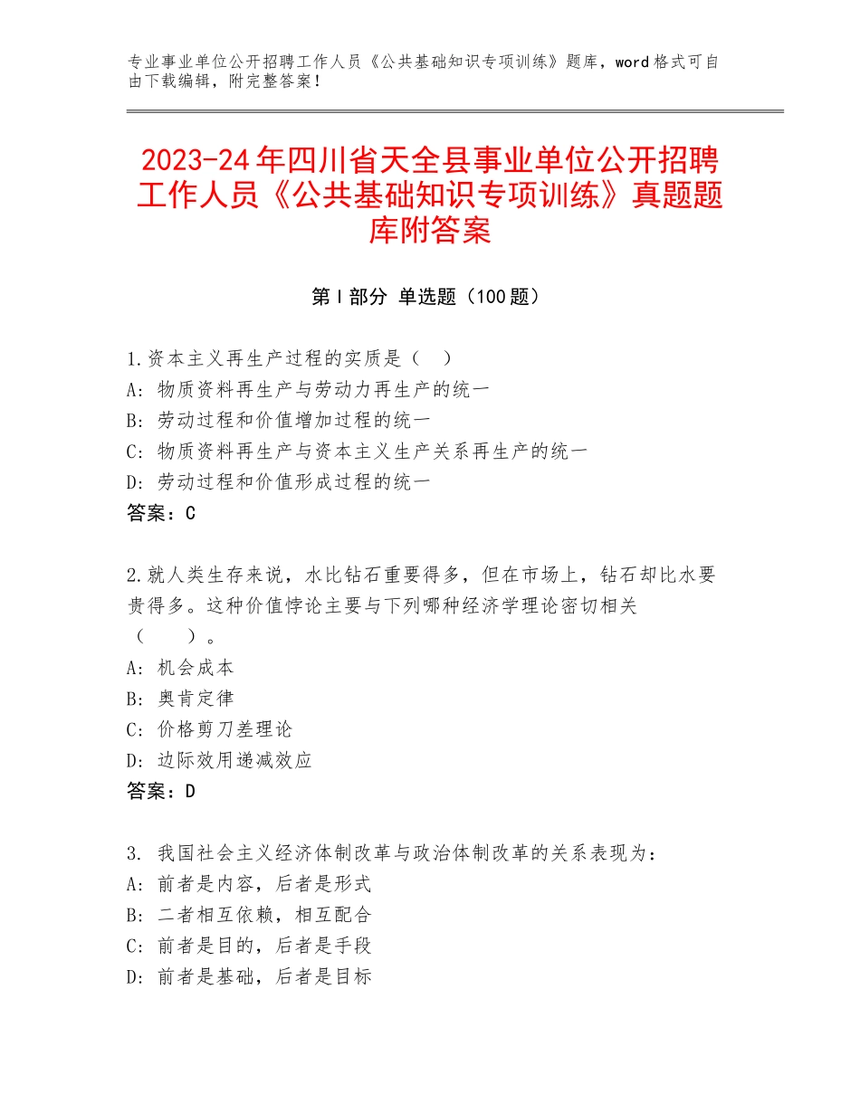 2023-24年四川省天全县事业单位公开招聘工作人员《公共基础知识专项训练》真题题库附答案_第1页