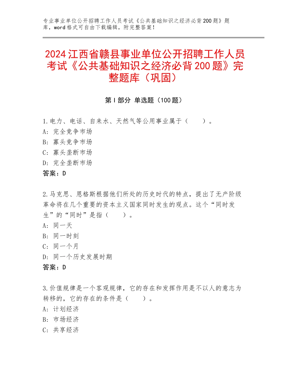 2024江西省赣县事业单位公开招聘工作人员考试《公共基础知识之经济必背200题》完整题库（巩固）_第1页