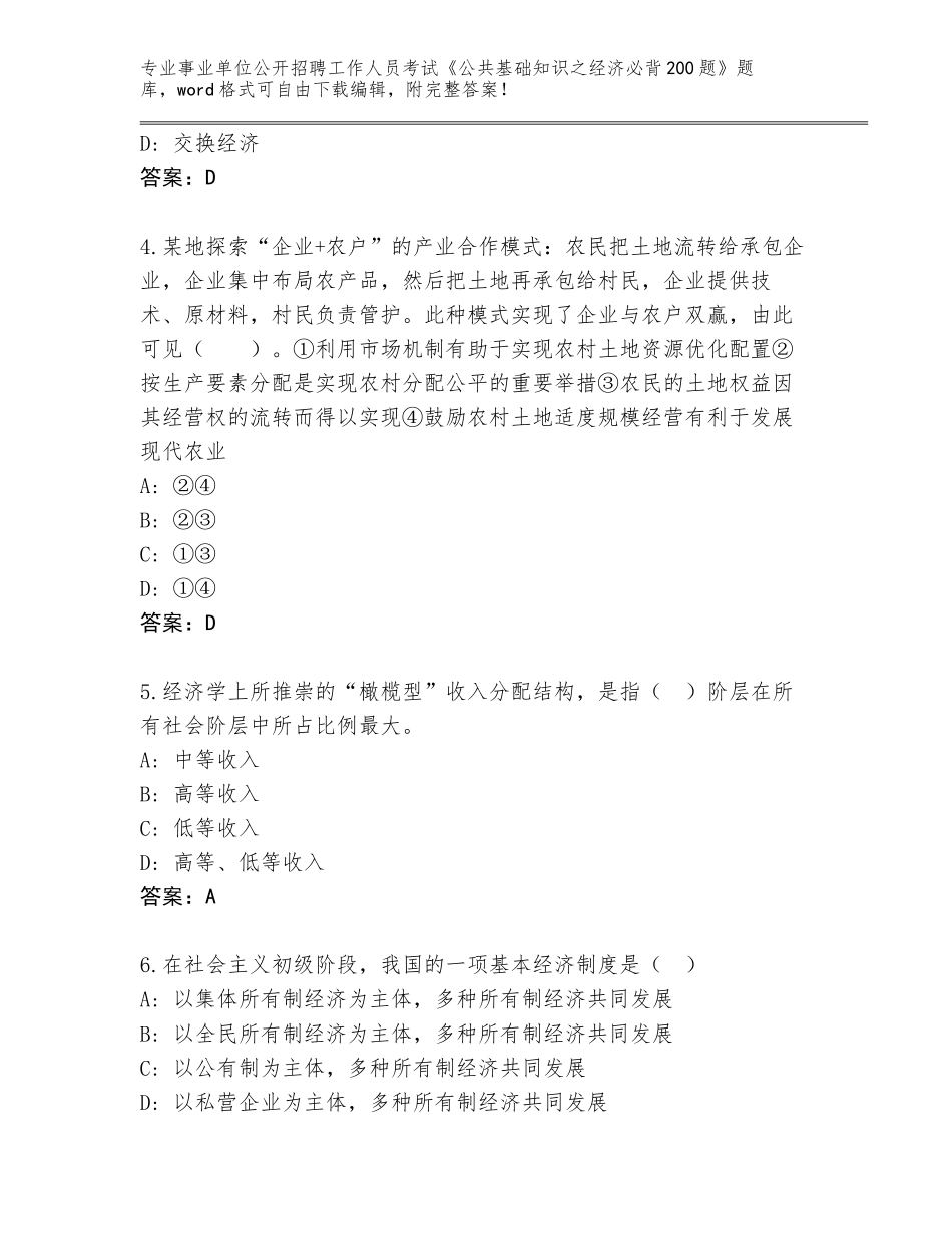 2024江西省赣县事业单位公开招聘工作人员考试《公共基础知识之经济必背200题》完整题库（巩固）_第2页