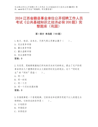 2024江西省赣县事业单位公开招聘工作人员考试《公共基础知识之经济必背200题》完整题库（巩固）