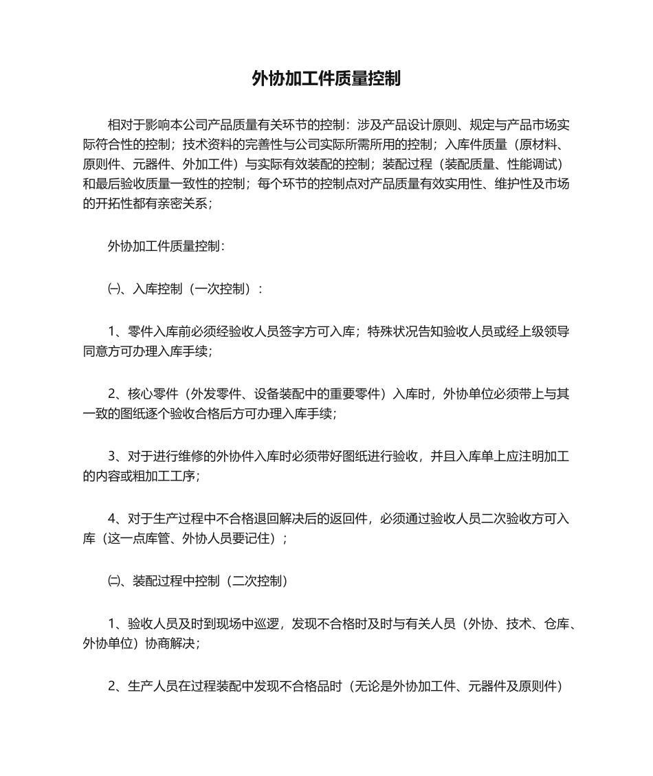 2025年外协加工件质量控制_第1页