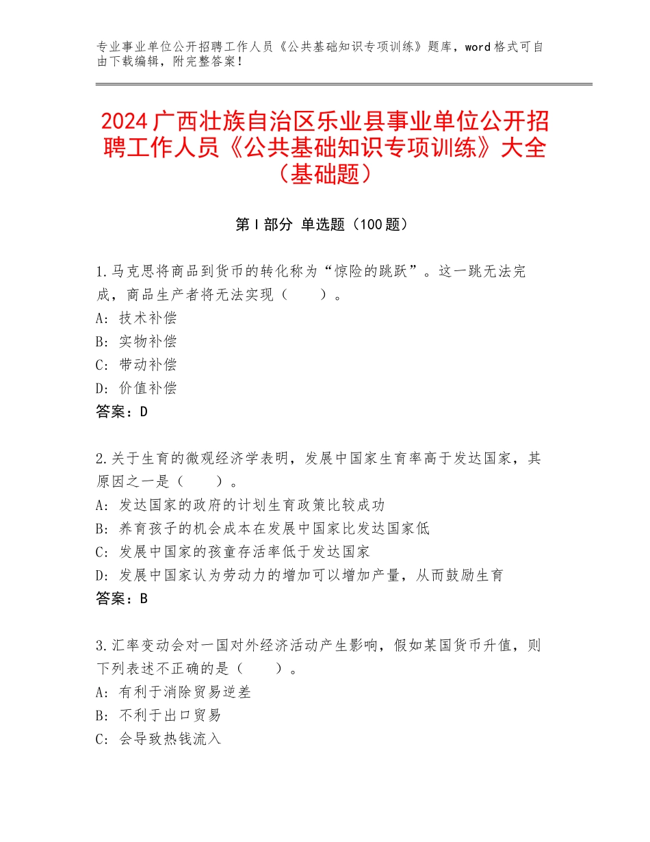 2024广西壮族自治区乐业县事业单位公开招聘工作人员《公共基础知识专项训练》大全（基础题）_第1页