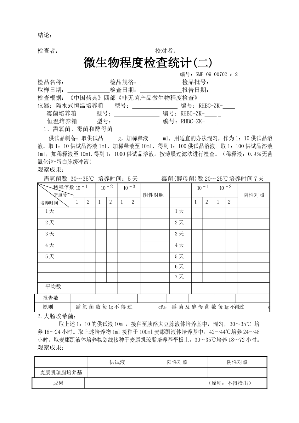 2025年微生物限度记录_第3页