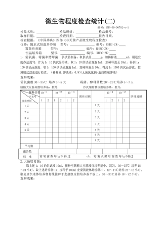 2025年微生物限度记录