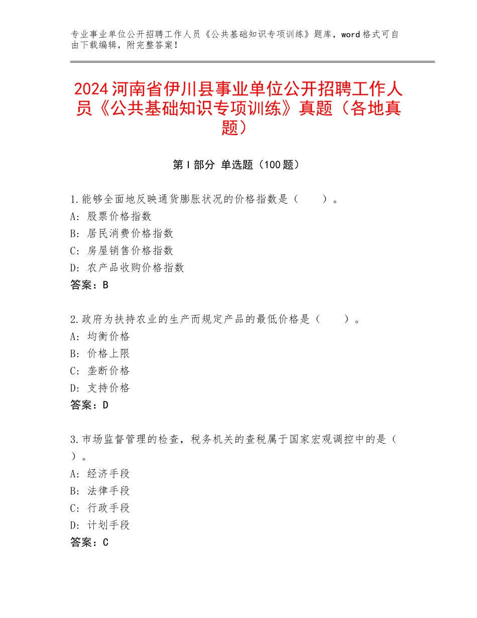 2024河南省伊川县事业单位公开招聘工作人员《公共基础知识专项训练》真题（各地真题）_第1页