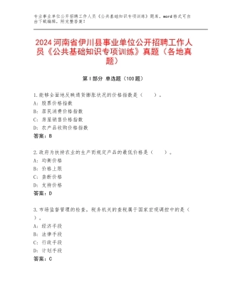 2024河南省伊川县事业单位公开招聘工作人员《公共基础知识专项训练》真题（各地真题）
