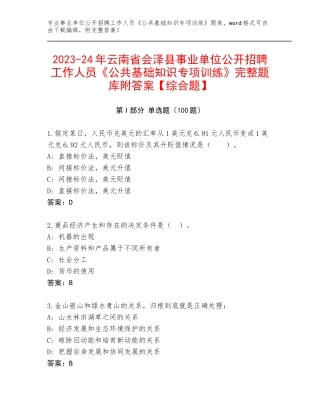 2023-24年云南省会泽县事业单位公开招聘工作人员《公共基础知识专项训练》完整题库附答案【综合题】