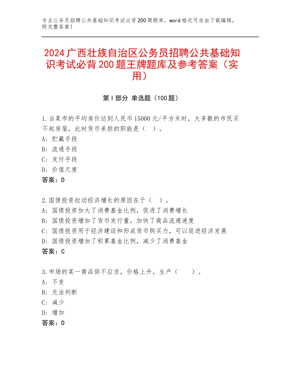 2024广西壮族自治区公务员招聘公共基础知识考试必背200题王牌题库及参考答案（实用）_第1页