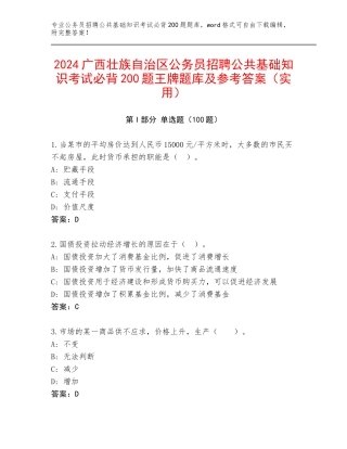 2024广西壮族自治区公务员招聘公共基础知识考试必背200题王牌题库及参考答案（实用）