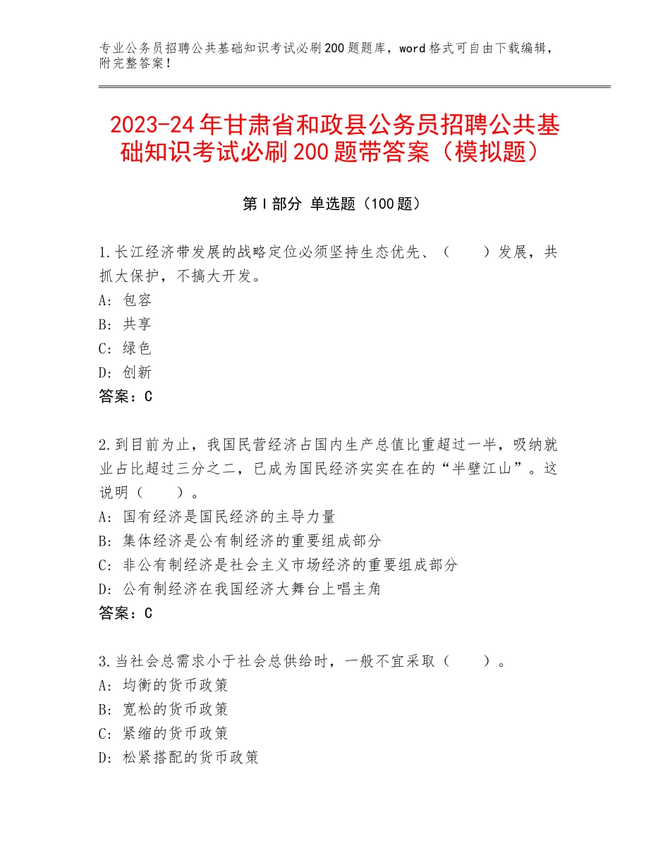 2023-24年甘肃省和政县公务员招聘公共基础知识考试必刷200题带答案（模拟题）_第1页