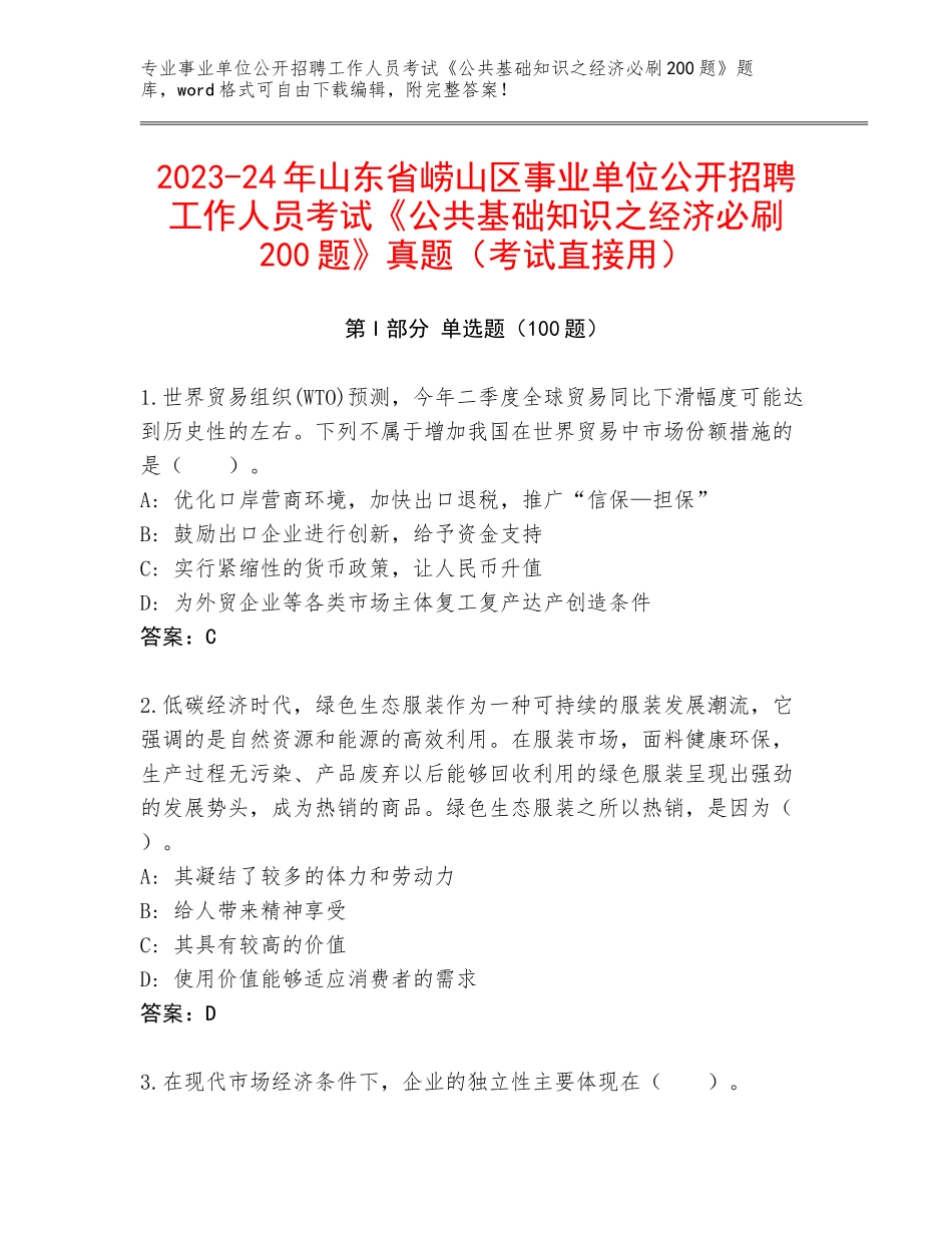 2023-24年山东省崂山区事业单位公开招聘工作人员考试《公共基础知识之经济必刷200题》真题（考试直接用）_第1页