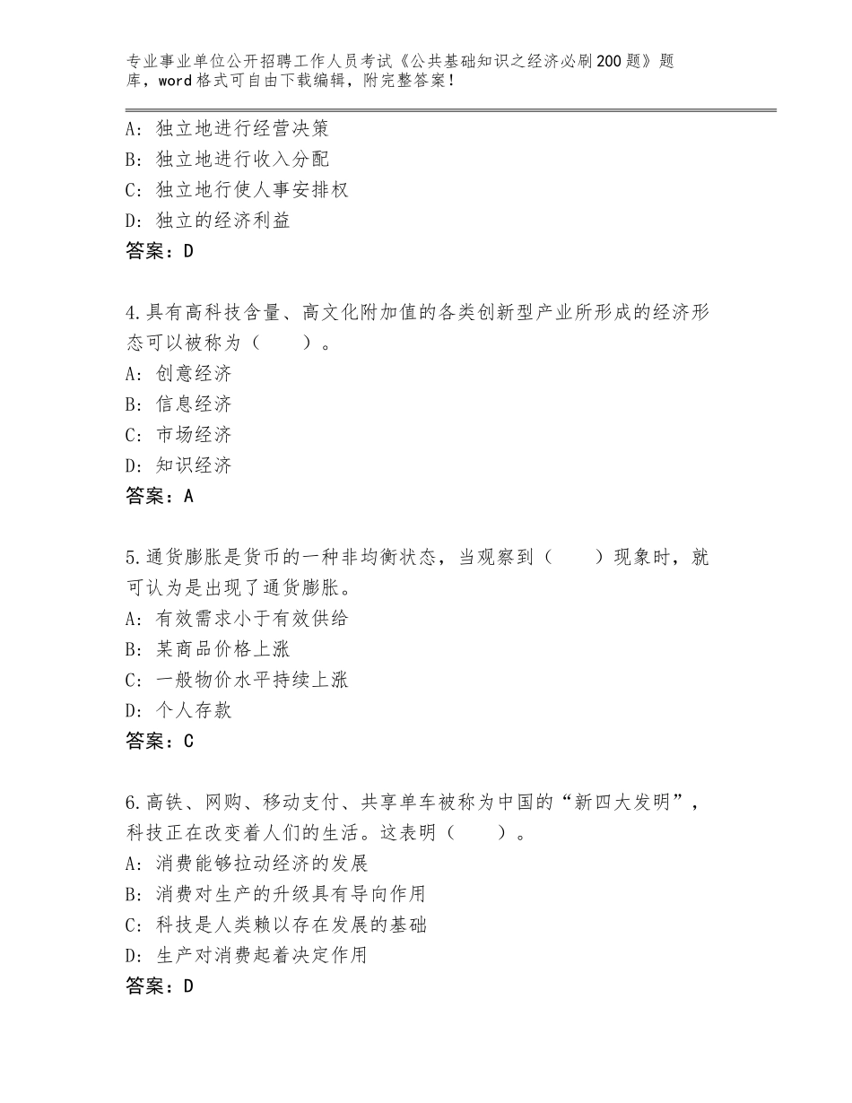 2023-24年山东省崂山区事业单位公开招聘工作人员考试《公共基础知识之经济必刷200题》真题（考试直接用）_第2页