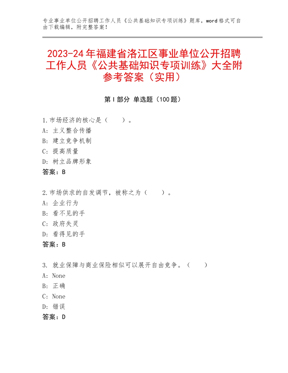 2023-24年福建省洛江区事业单位公开招聘工作人员《公共基础知识专项训练》大全附参考答案（实用）_第1页