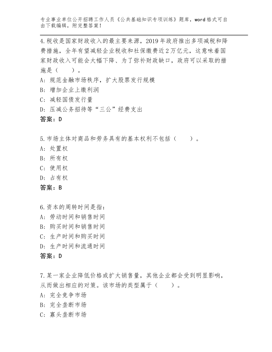 2023-24年福建省洛江区事业单位公开招聘工作人员《公共基础知识专项训练》大全附参考答案（实用）_第2页