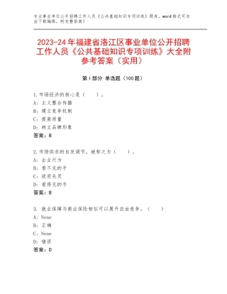 2023-24年福建省洛江区事业单位公开招聘工作人员《公共基础知识专项训练》大全附参考答案（实用）