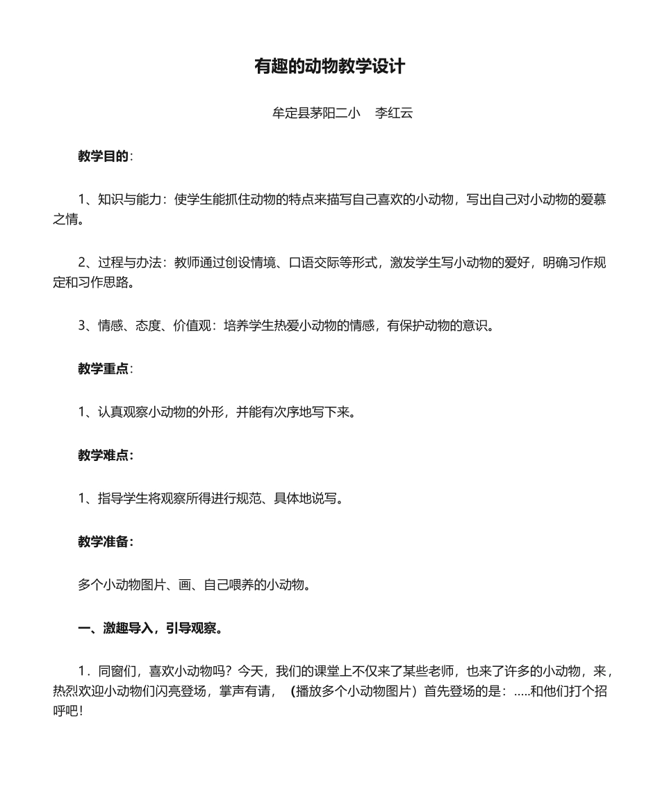 2025年有趣的动物教学设计_第1页