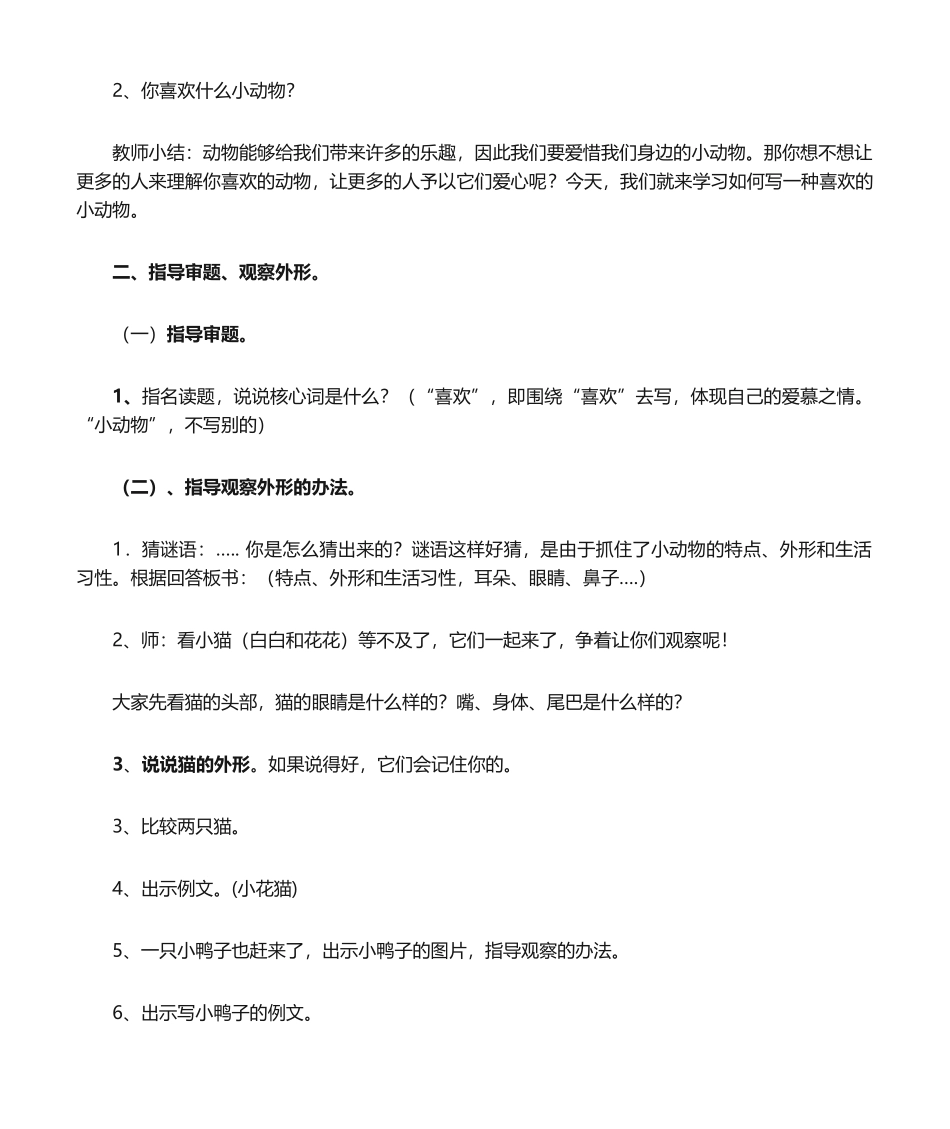 2025年有趣的动物教学设计_第2页