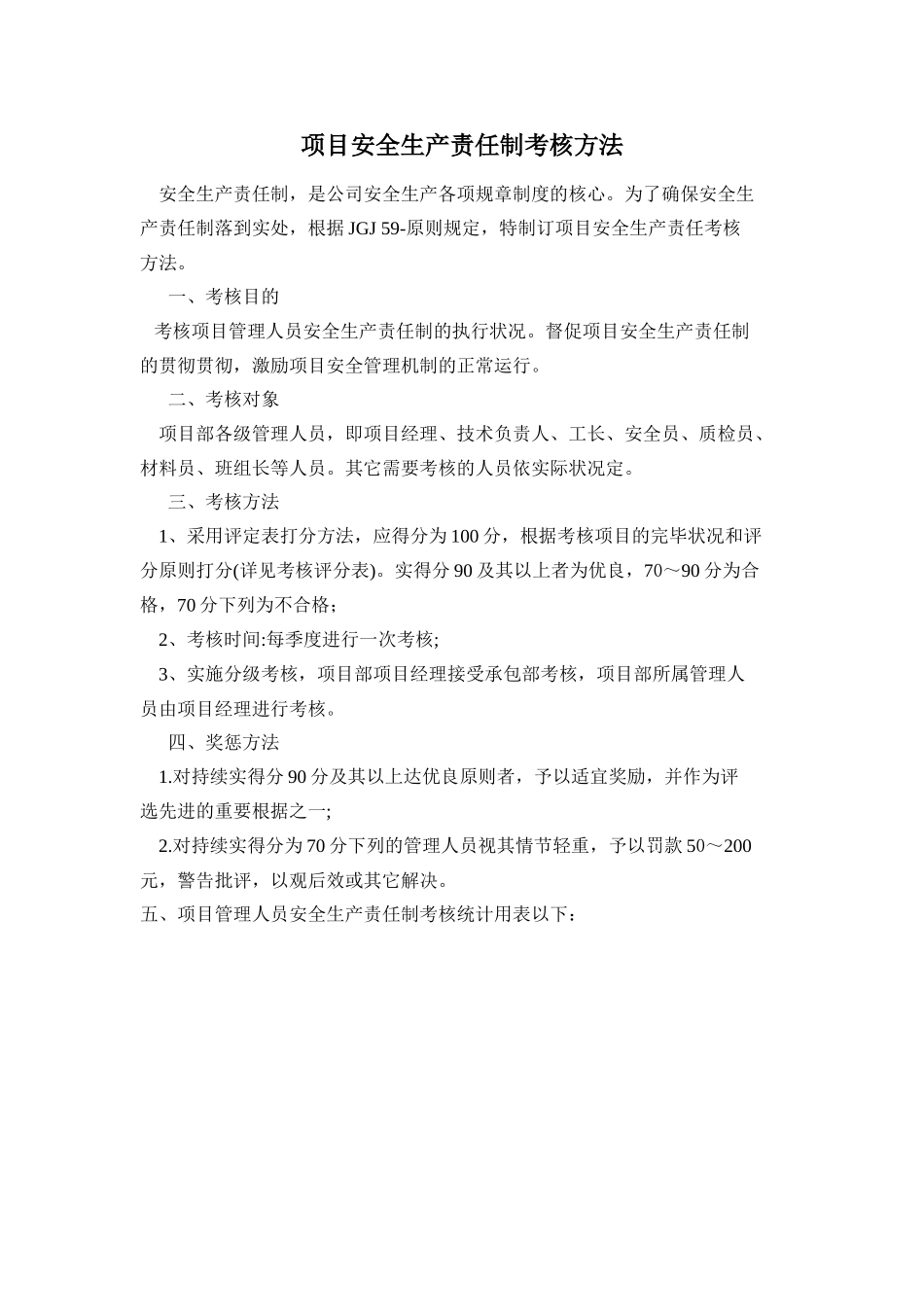 2025年项目安全生产责任制考核办法_第1页