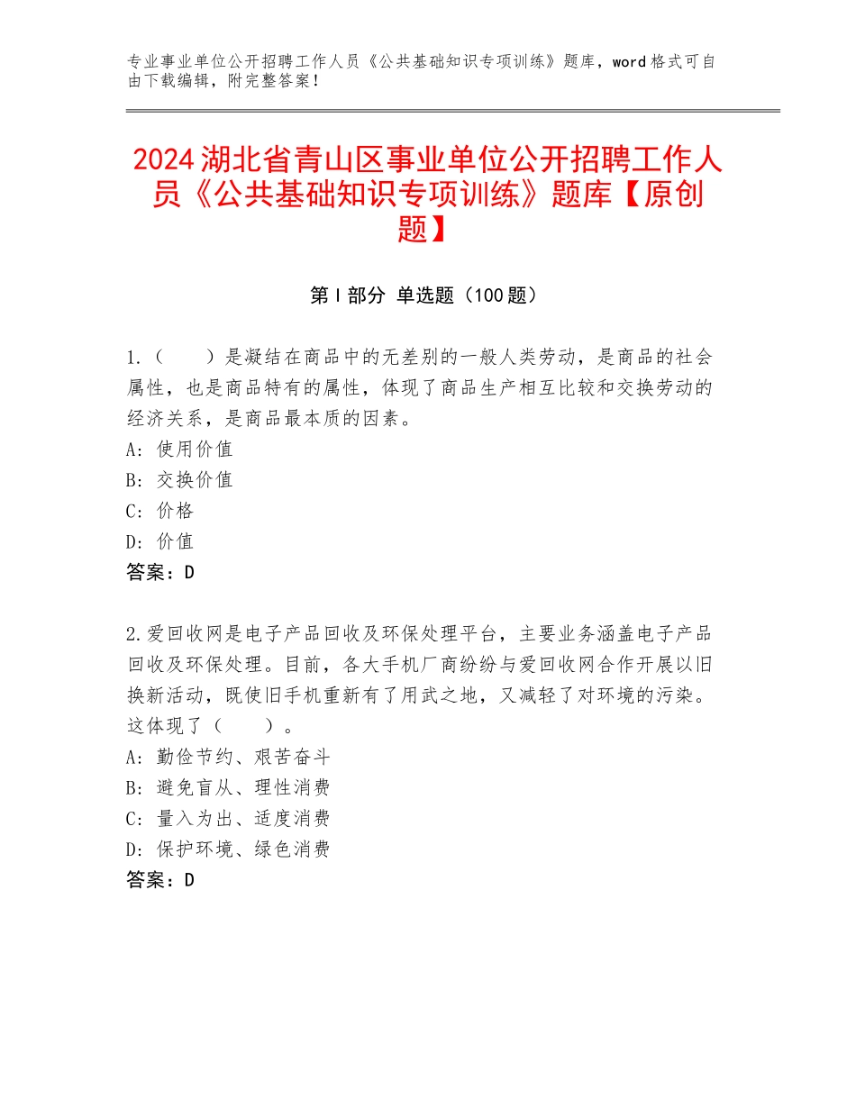 2024湖北省青山区事业单位公开招聘工作人员《公共基础知识专项训练》题库【原创题】_第1页