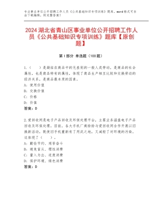 2024湖北省青山区事业单位公开招聘工作人员《公共基础知识专项训练》题库【原创题】
