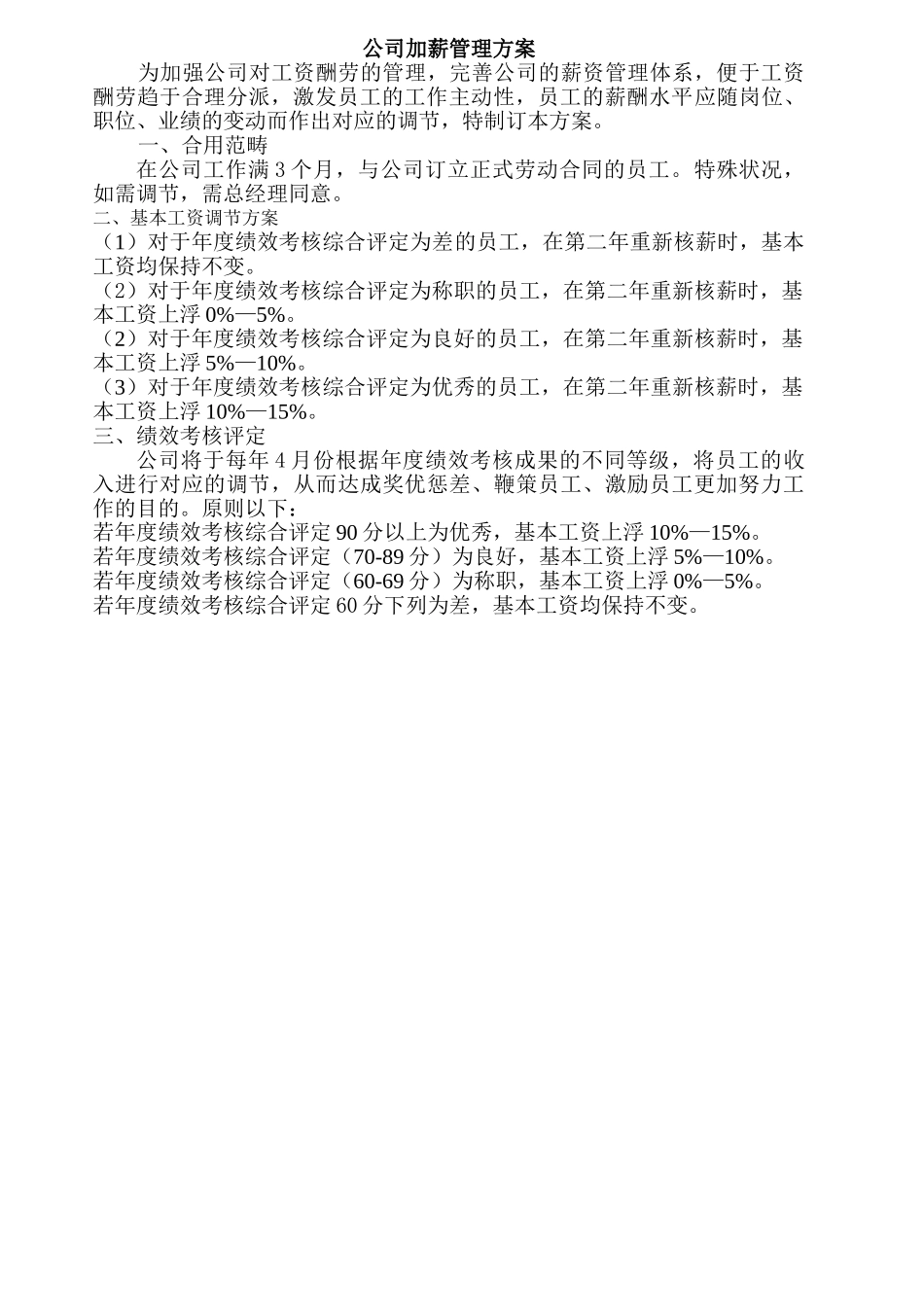 2025年公司加薪管理方案_第1页
