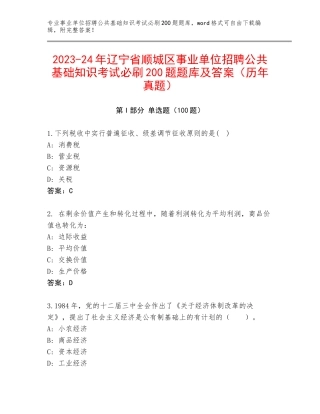 2023-24年辽宁省顺城区事业单位招聘公共基础知识考试必刷200题题库及答案（历年真题）