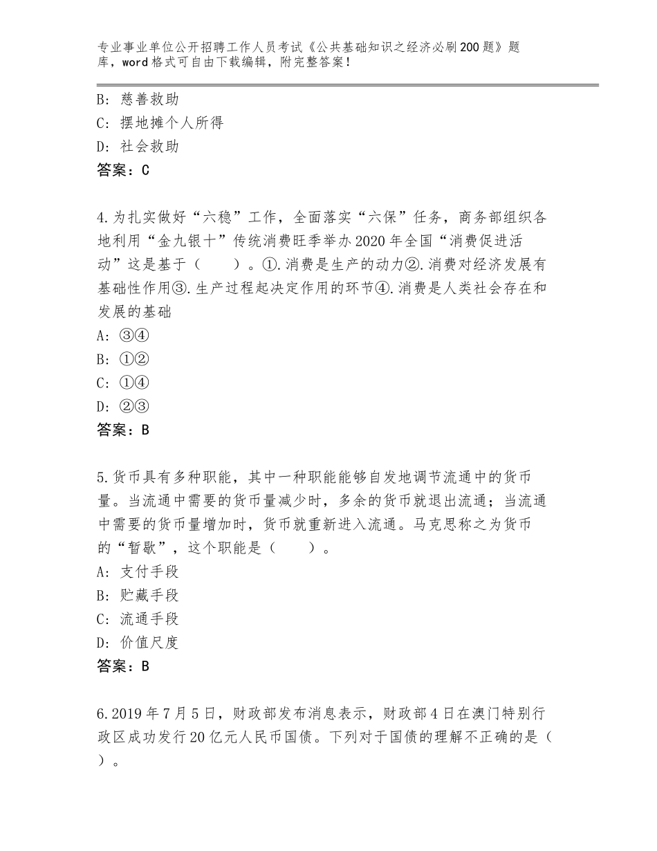 2023-24年江西省九江县事业单位公开招聘工作人员考试《公共基础知识之经济必刷200题》王牌题库新版_第2页