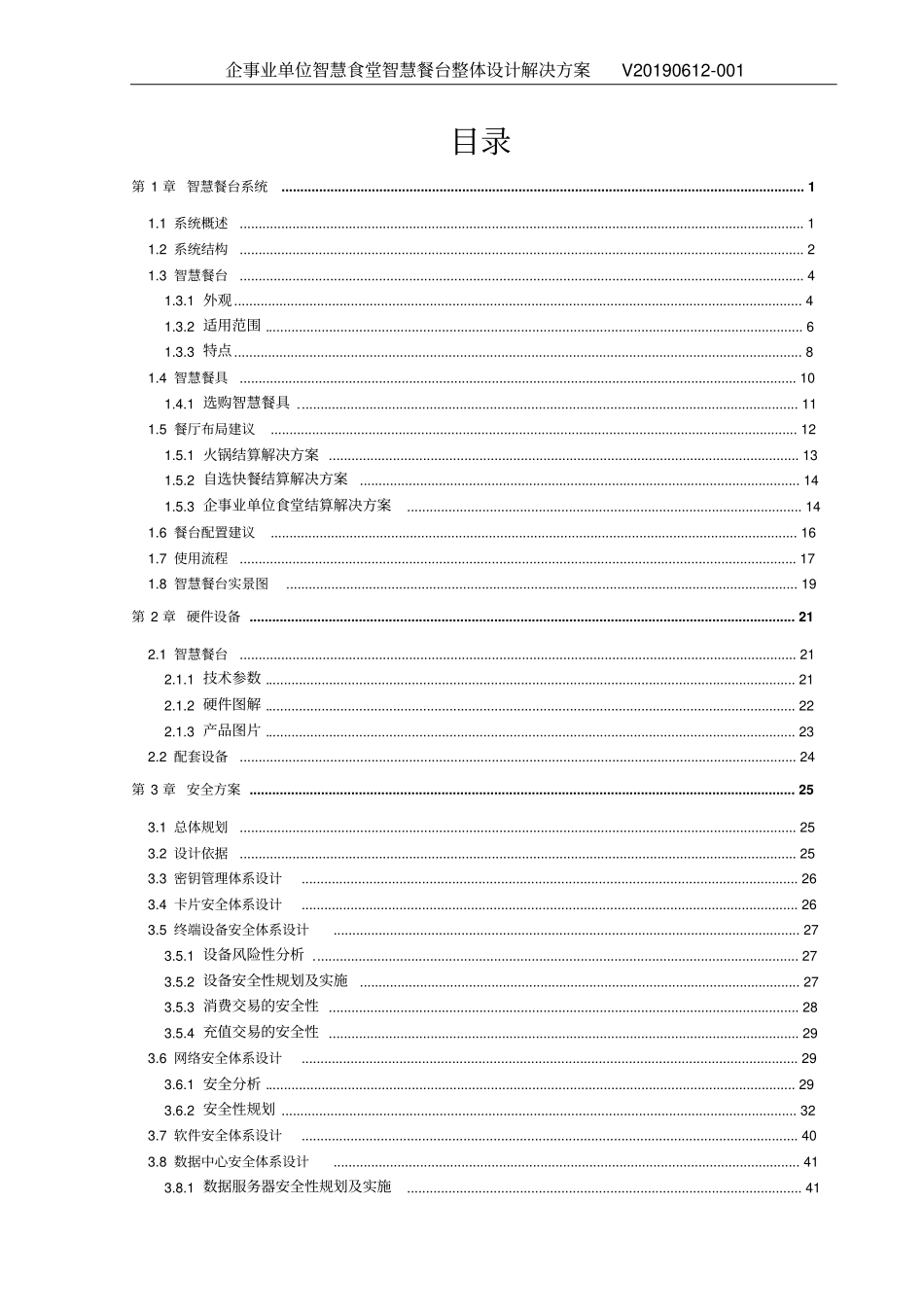 企事业单位智慧食堂智慧餐台整体设计解决方案_第2页