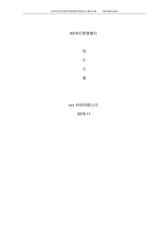 企事业单位智慧食堂智慧餐台整体设计解决方案