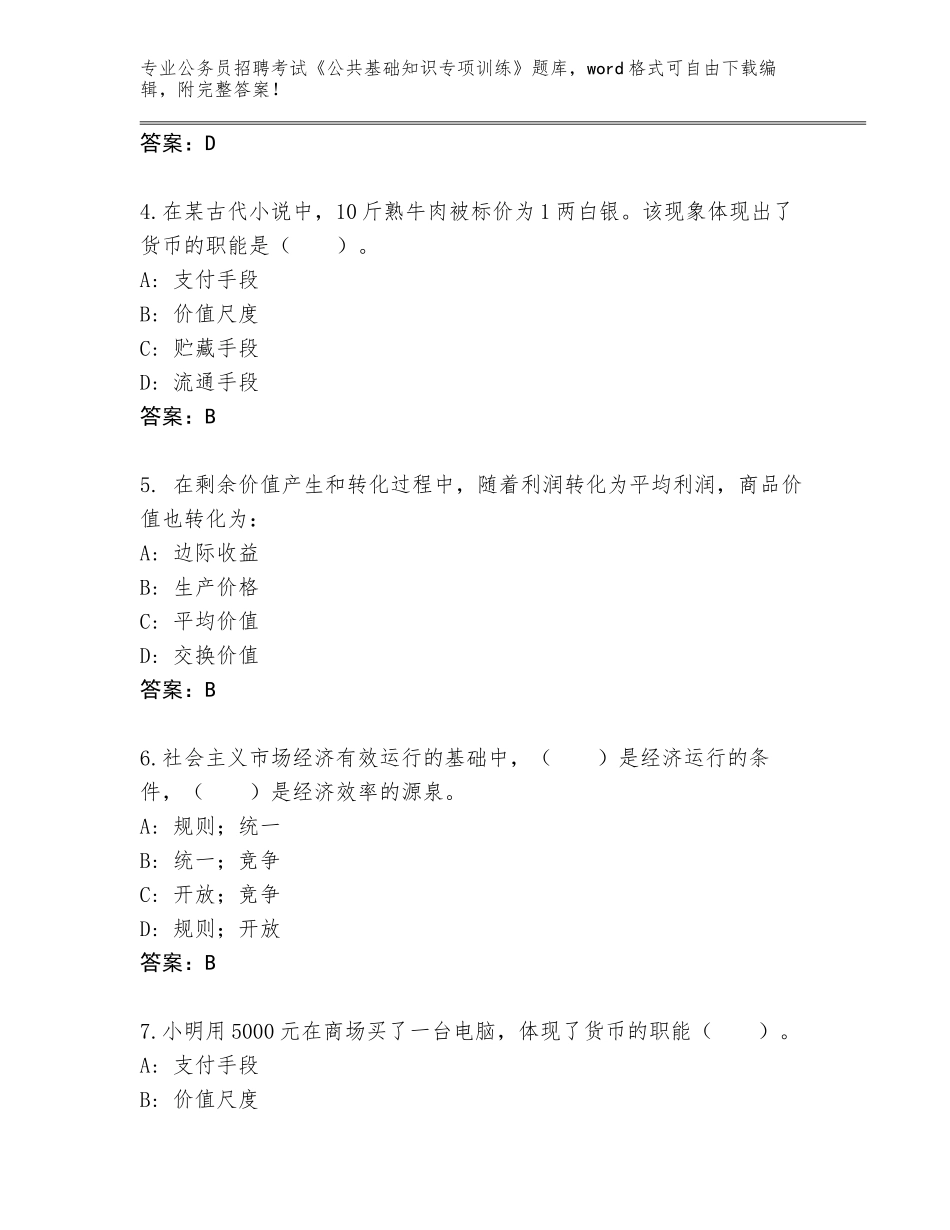 2023-24年广东省蕉岭县公务员招聘考试《公共基础知识专项训练》完整题库带答案（培优B卷）_第2页