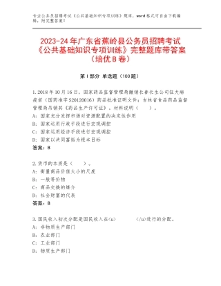 2023-24年广东省蕉岭县公务员招聘考试《公共基础知识专项训练》完整题库带答案（培优B卷）