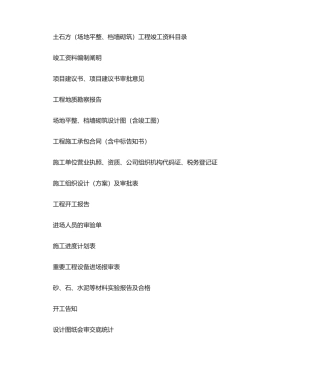 2025年土石方工程竣工资料目录