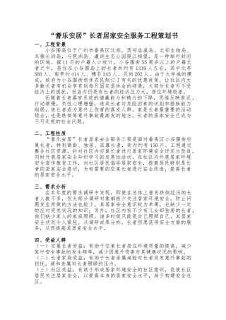 2025年居家安全项目策划书