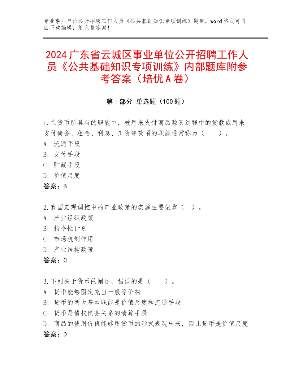 2024广东省云城区事业单位公开招聘工作人员《公共基础知识专项训练》内部题库附参考答案（培优A卷）_第1页