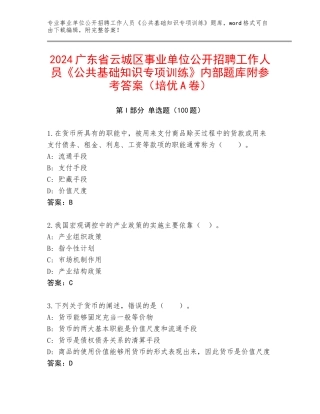 2024广东省云城区事业单位公开招聘工作人员《公共基础知识专项训练》内部题库附参考答案（培优A卷）