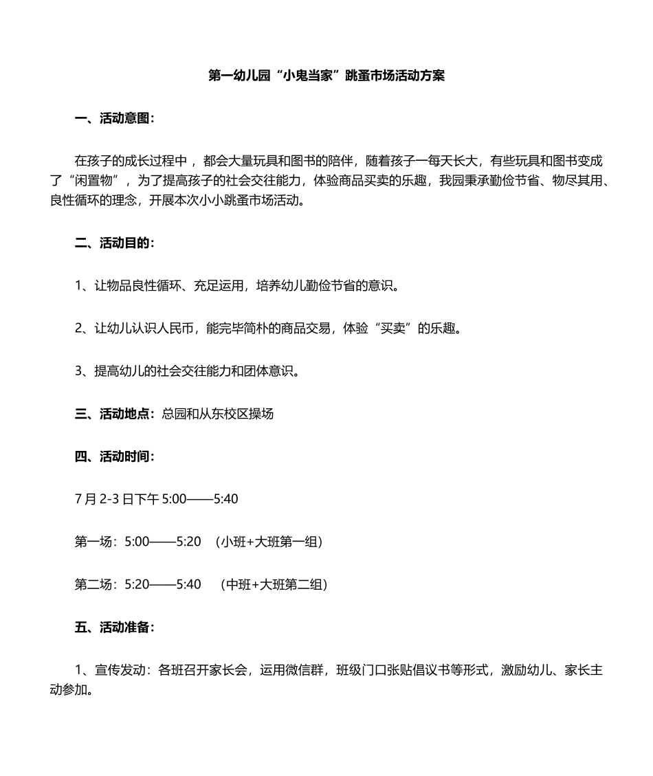 2025年幼儿园跳蚤市场活动方案_第1页
