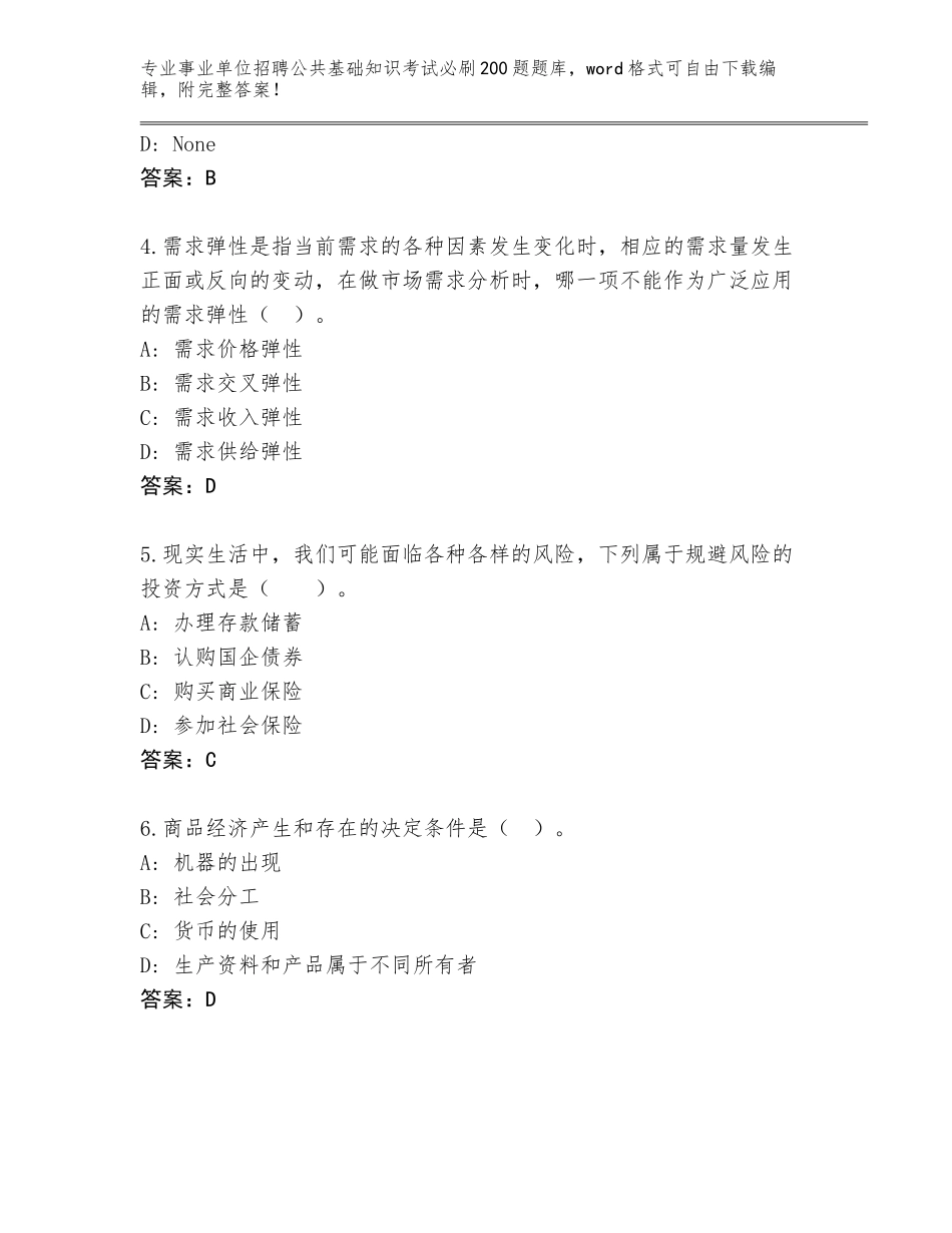 2023-24年广东省德庆县事业单位招聘公共基础知识考试必刷200题题库及参考答案（能力提升）_第2页